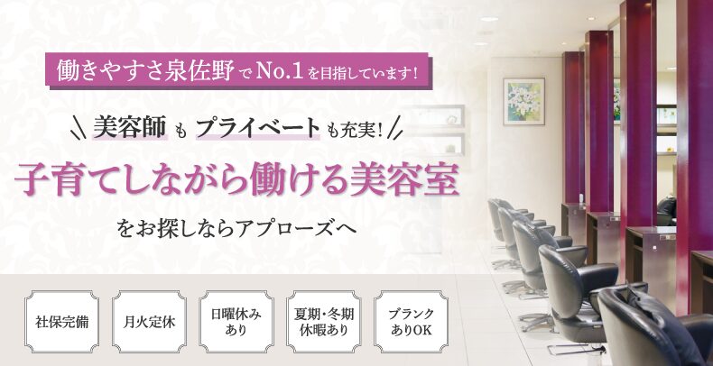 大阪府泉佐野駅の美容室・美容師の求人｜アプローズ｜アシスタント・スタイリスト募集中