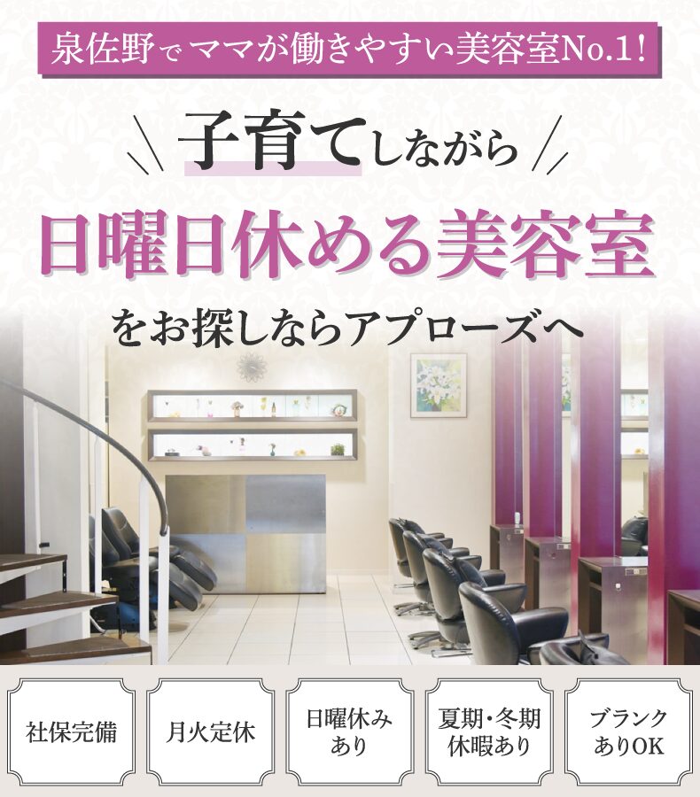 大阪府泉佐野駅の美容室・美容師の求人｜アプローズ｜アシスタント・スタイリスト募集中